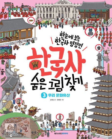 한국사 숨은 그림 찾기 3: 우리 문화유산 (한눈에 보는 한국사 명장면)