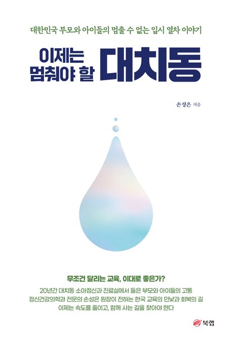 이제는 멈춰야 할 대치동 