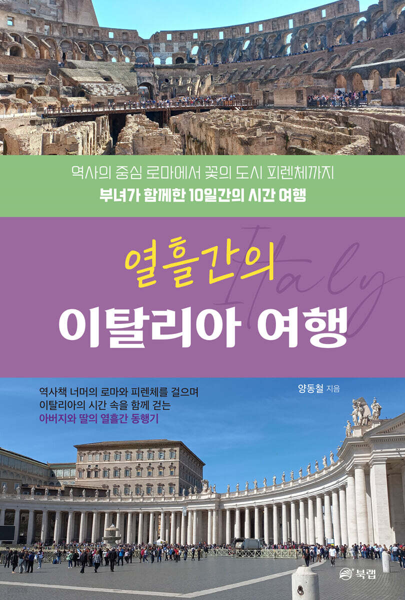 열흘간의이탈리아여행
