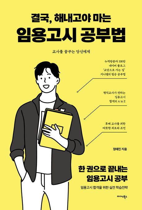 결국, 해내고야 마는 임용고시 공부법 : 교사를 꿈꾸는 당신에게