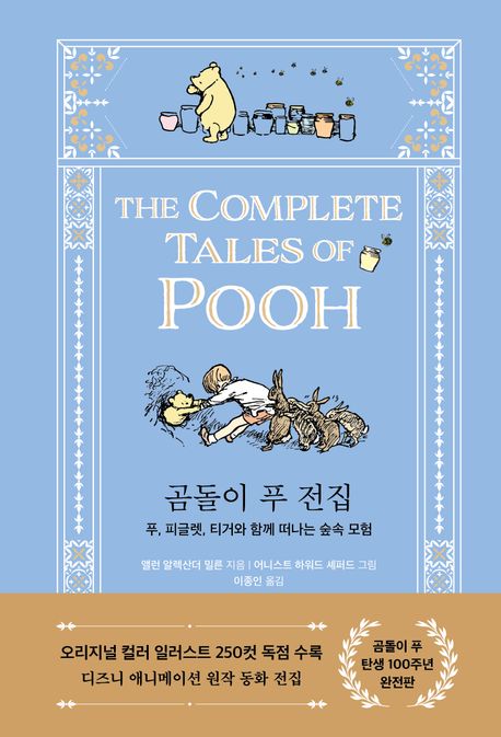 곰돌이 푸 전집- [전자책] = The complete tales of Winnie-the-Pooh : 푸, 피글렛, 티거와 함께 떠나는 숲속 모험