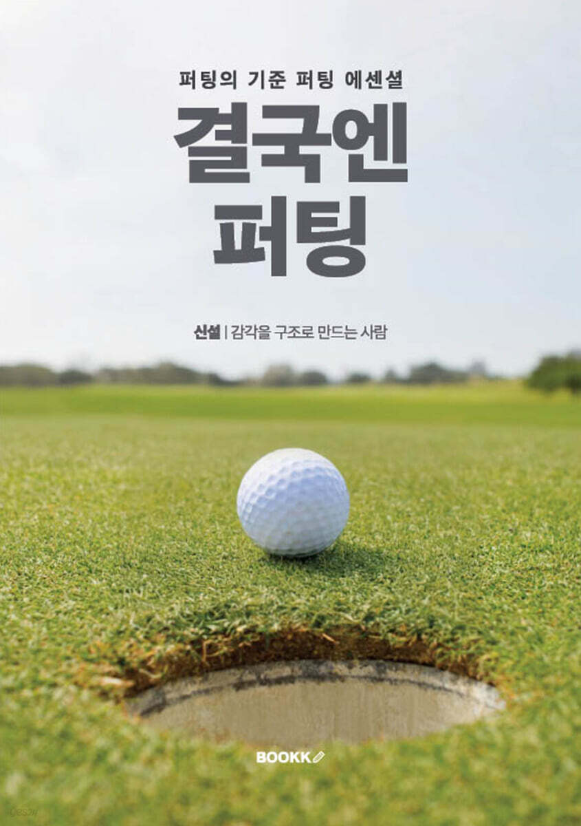 결국엔 퍼팅 (퍼팅의 기준 퍼팅 에센셜)