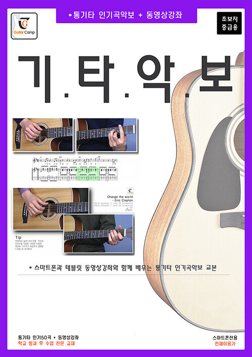 기타악보(초보자 중급용) (스마트폰과 테블릿 동영상강좌와 함께 배우는 통기타 인기곡악보 교본 (초.중급용))