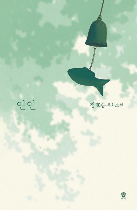 연인 (정호승 우화소설)