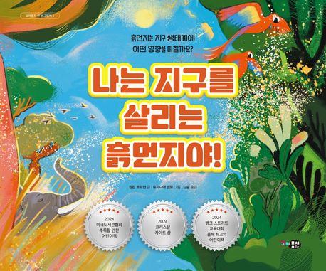 나는 지구를 살리는 흙먼지야! : 흙먼지는 지구 생태계에 어떤 영향을 미칠까요?