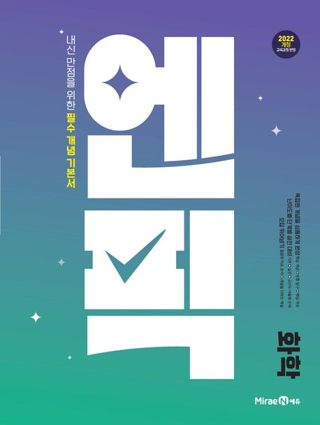 엔픽 고등 화학 (2025년) (2022개정 교육과정 반영 / 내신 만점을 위한 필수 개념 기본서)
