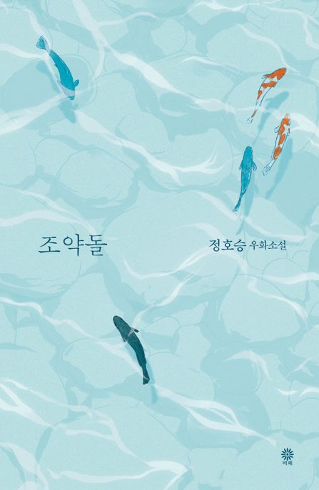 조약돌