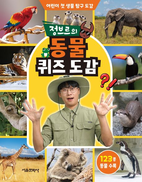 (정브르의) 동물 퀴즈 도감 표지