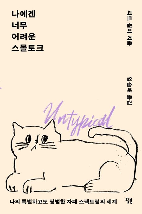 나에겐 너무 어려운 스몰토크 : 나의 특별하고도 평범한 자폐 스펙트럼의 세계