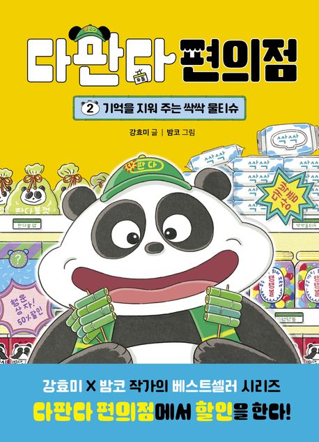 다판다 편의점. 2, 기억을 지워 주는 싹싹 물티슈 표지