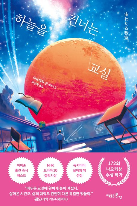 하늘을 건너는 교실- [전자책]