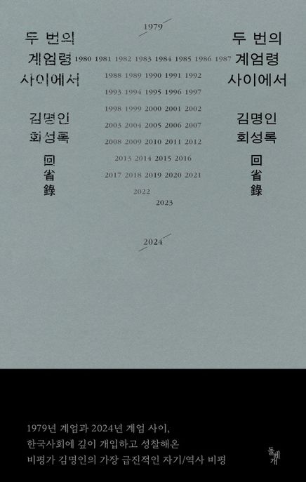 두번의계엄령사이에서