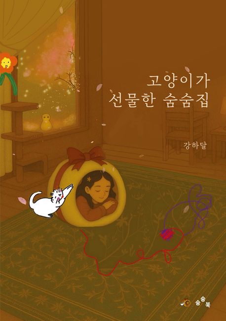 고양이가 선물한 숨숨집 