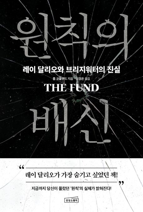 원칙의 배신 (레이 달리오와 브리지워터의 진실) 표지