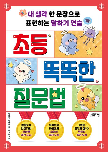 초등 똑똑한 질문법 (내 생각 한 문장으로 표현하는 말하기 연습)