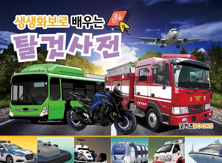 (생생화보로 배우는) 탈것 사전 표지