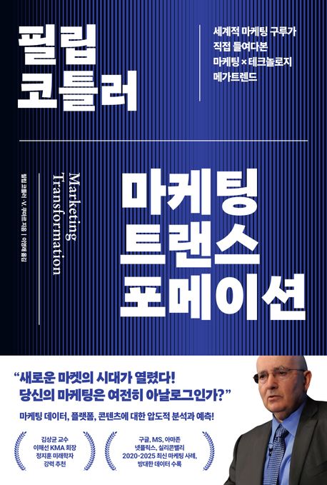 필립 코틀러 마케팅 트랜스포메이션 (세계적 마케팅 구루가 직접 들여다본 마케팅×테크놀로지 메가트렌드)