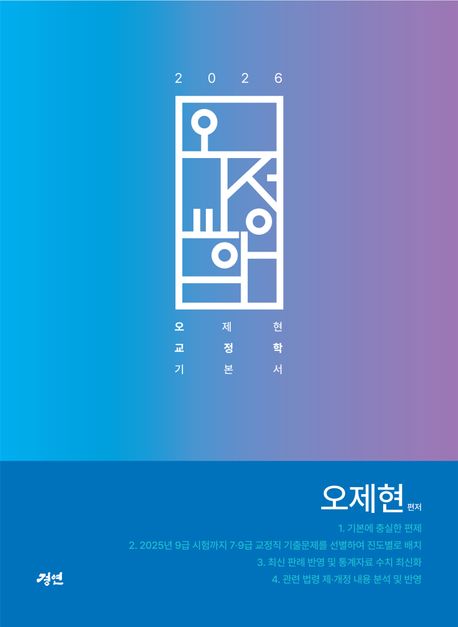 2026 오교정학 - 오제현 교정학 기본서 (오제현 교정학 기본서, 제6판)