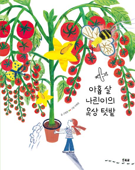 아홉 살 나린이의 옥상 텃밭