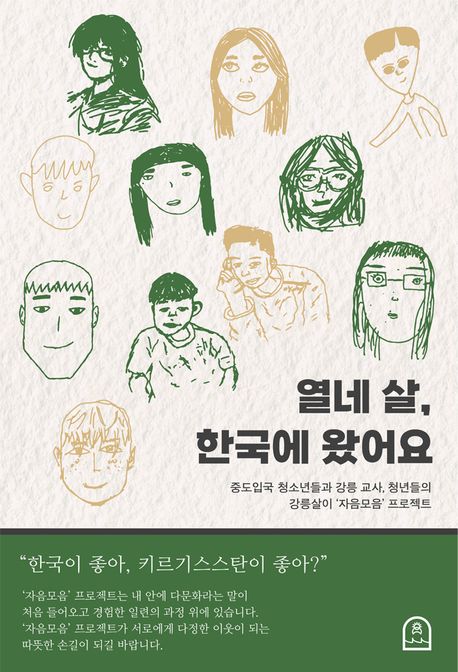 열네살,한국에왔어요