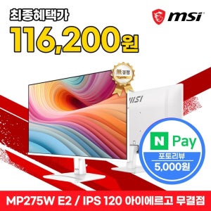 MSI 모니터 68.5cm(27인치) FHD 120Hz IPS 아이에르고 화이트 무결점 MP275W E2