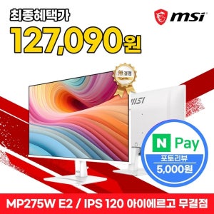 MSI 모니터 68.5cm(27인치) FHD 120Hz IPS 아이에르고 화이트 무결점 MP275W E2
