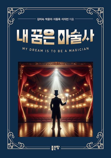 내꿈은마술사