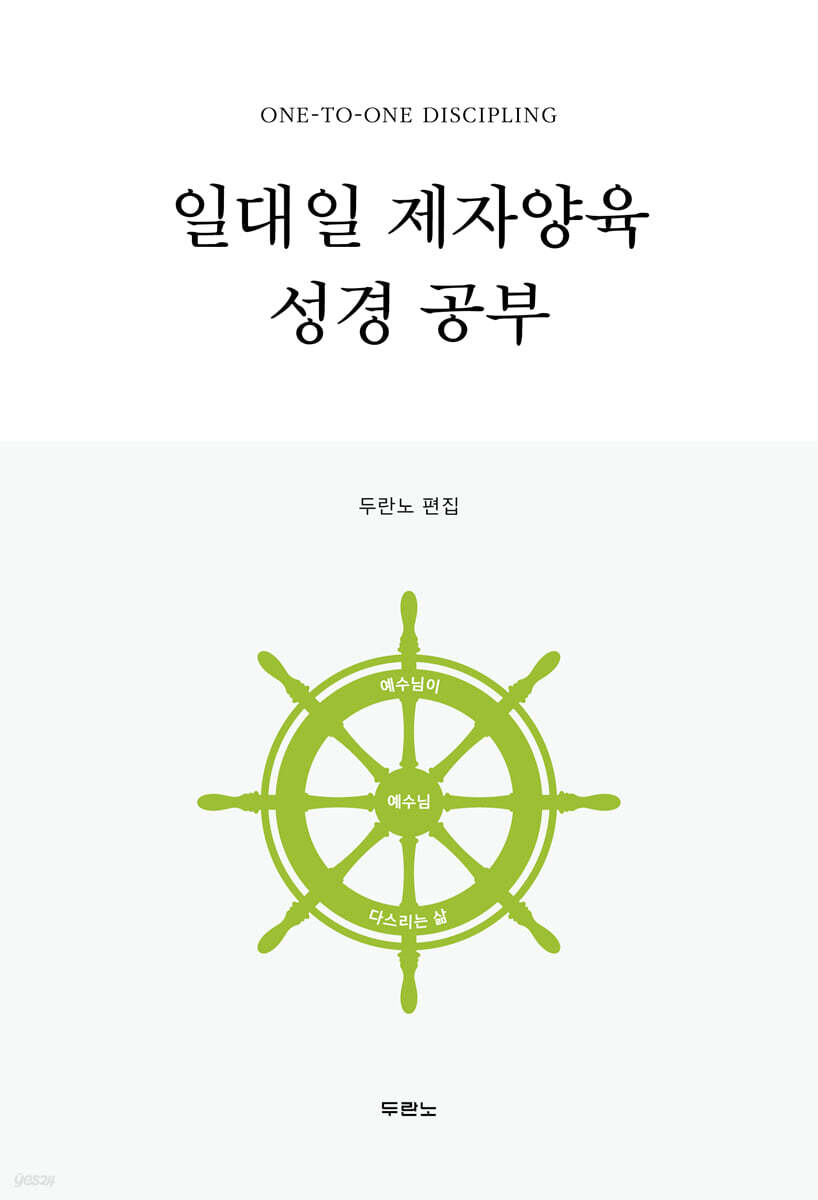 일대일 제자양육 성경공부 (스프링) (개정4판)
