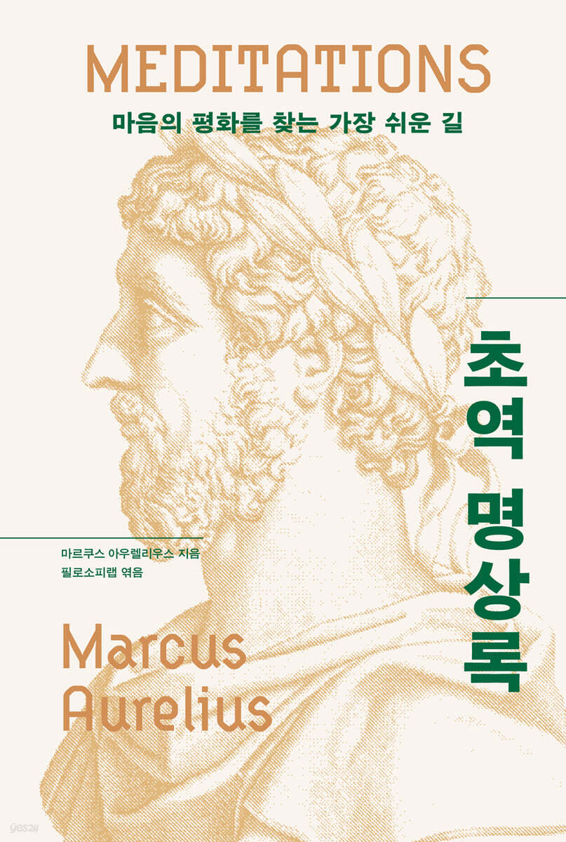 초역명상록