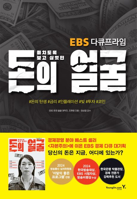 (EBS 다큐프라임) 미치도록 보고 싶었던 돈의 얼굴