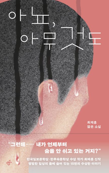 아뇨, 아무것도 : 최제훈 짧은 소설