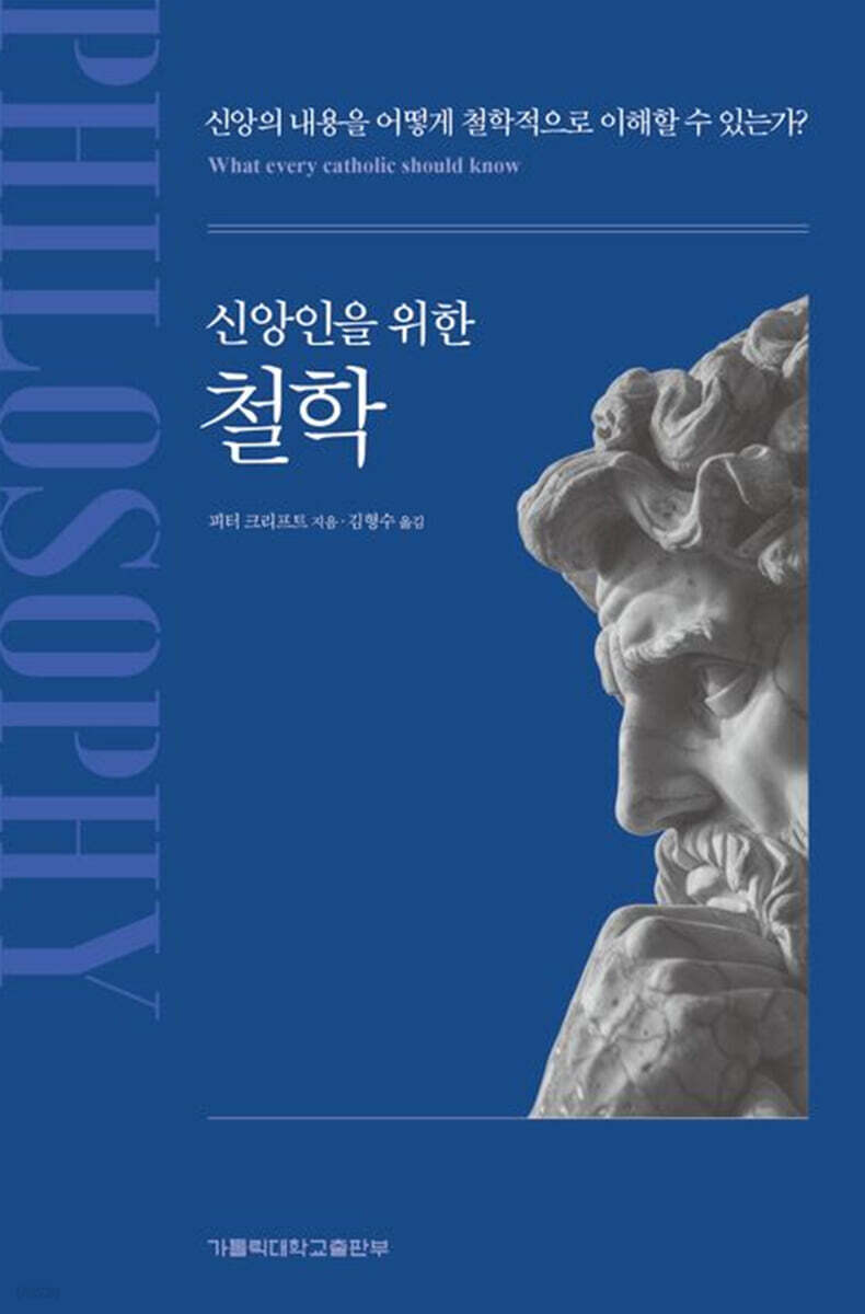 신앙인을위한철학
