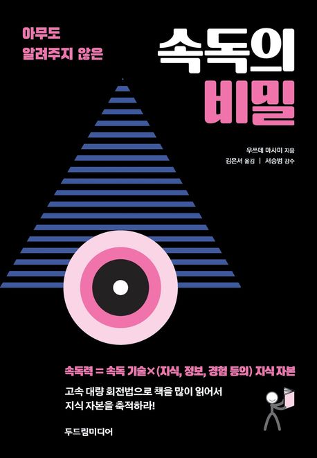 (아무도알려주지않은)속독의비밀