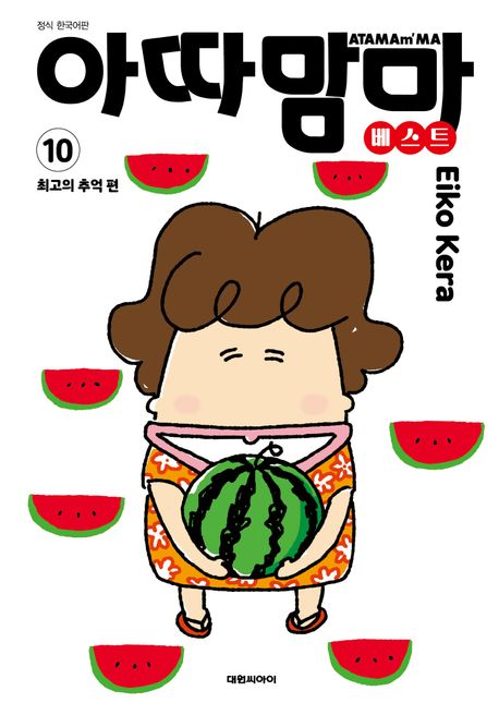 아따맘마 베스트