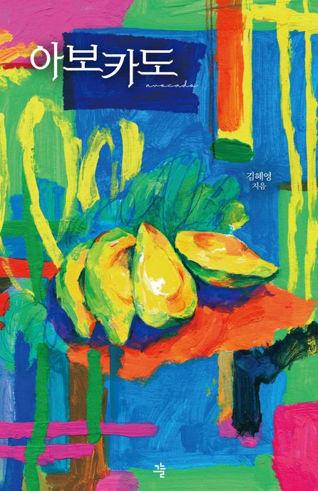아보카도  [큰글자도서] 