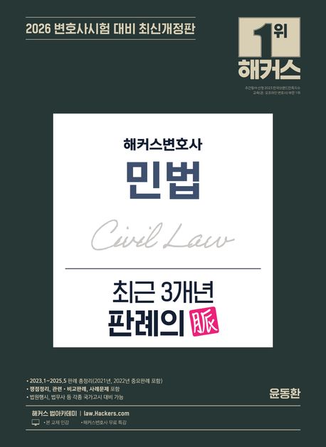 2026 해커스변호사 민법 최근 3개년 판례의 맥(脈) (최신개정판ㅣ변호사시험 등 각종 국가고시 대비ㅣ변호사 무료 특강)