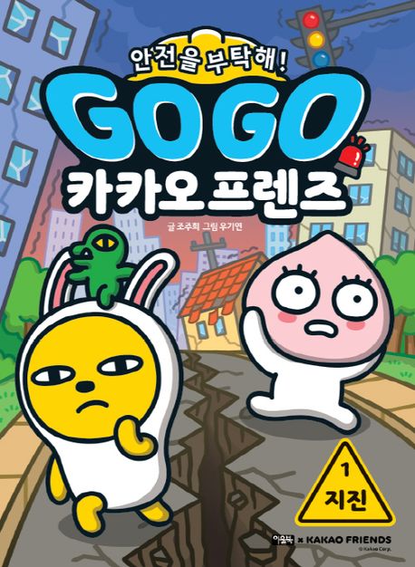 GoGo카카오프렌즈안전을부탁해!.1,지진