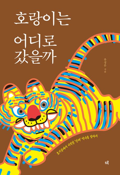 호랑이는 어디로 갔을까 : 큰글자도서 