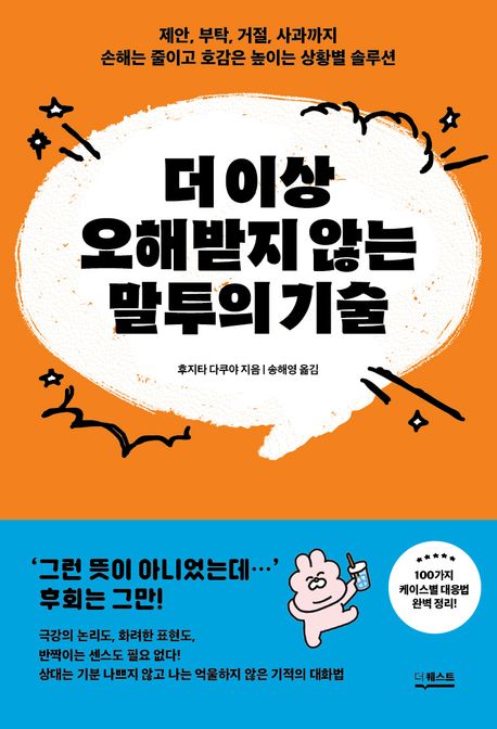 더 이상 오해받지 않는 말투의 기술