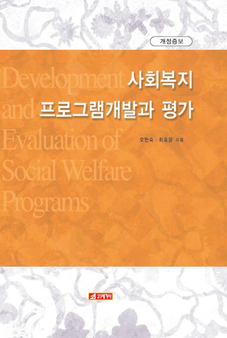 <span class="sponge-point-color">사회복지프로그램</span> 개발과 평가 = Development and evaluation of social welfare programs