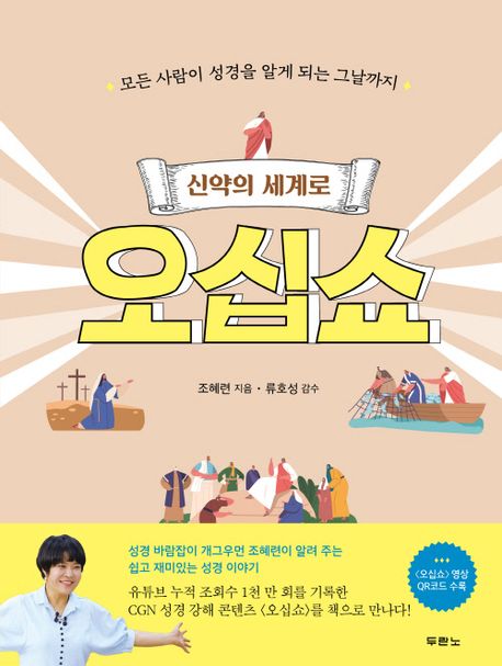 (신약의 세계로) 오십쇼 : 모든 사람이 성경을 알게 되는 그날까지 