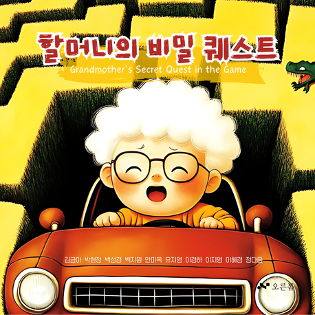 할머니의 비밀퀘스트 [양장]