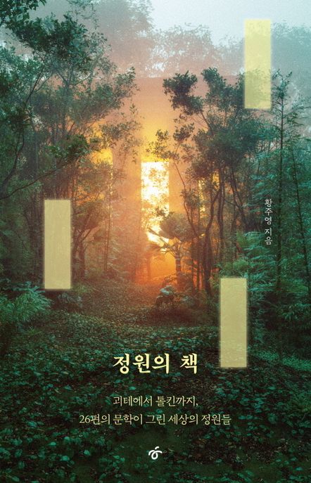 정원의 책 표지