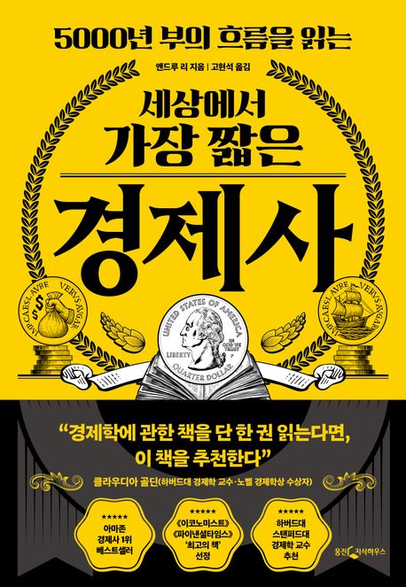 (5000년 부의 흐름을 읽는)세상에서 가장 짧은 경제사