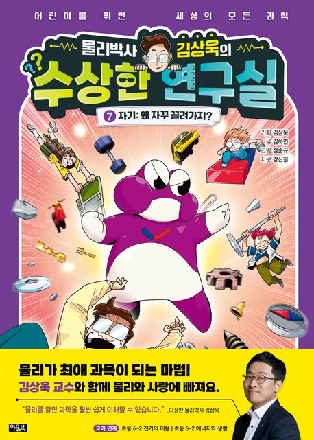 (물리박사 김상욱의) 수상한 연구실. 7, 자기;왜 자꾸 끌려가지? : 어린이를 위한 세상의 모든 과학