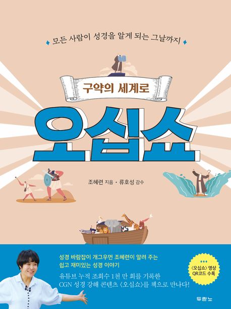 (구약의 세계로) 오십쇼 : 모든 사람이 성경을 알게 되는 그날까지 