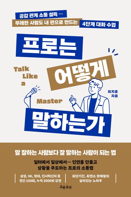 프로는어떻게말하는가