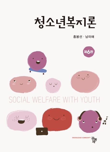 청소년복지론 (제6판)