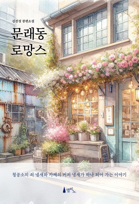 문래동 로망스