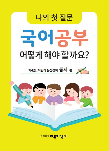 나의 첫 질문 국어공부 어떻게 해야 할까요?동시편 (제4권: 어린이 문장강화 동시 편)